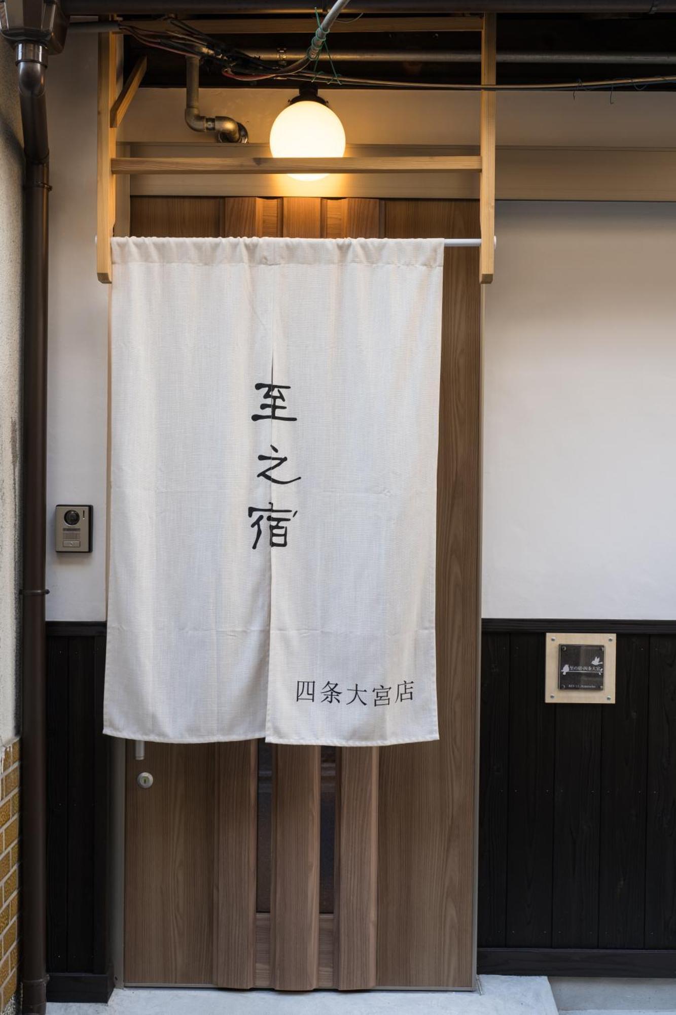 至的宿-大宫oomiya * Kyōto